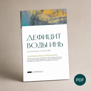 Дефицит Воды Инь для Господина дня Земля Инь